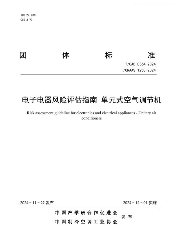 T/CAB 0364-2024 电子电器风险评估指南 单元式空气调节机