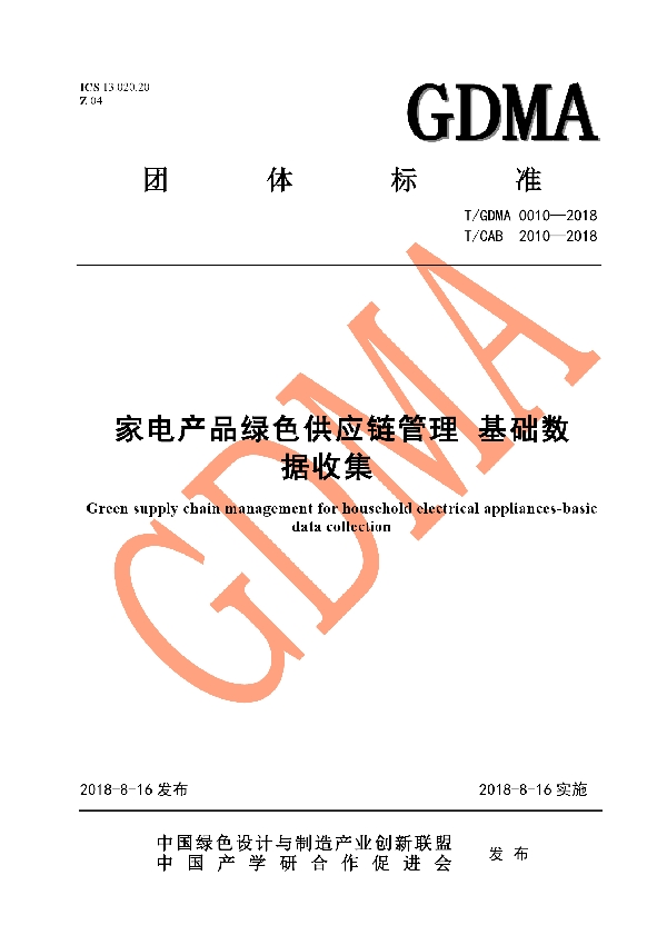 T/CAB 2010-2018 家电产品绿色供应链管理 基础数据收集