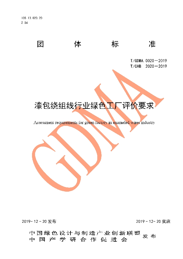 T/CAB 2020-2019 漆包绕组线行业绿色工厂评价要求