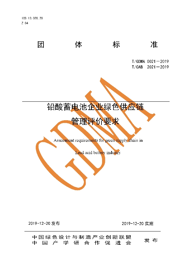 T/CAB 2021-2019 铅酸蓄电池企业绿色供应链 管理评价要求