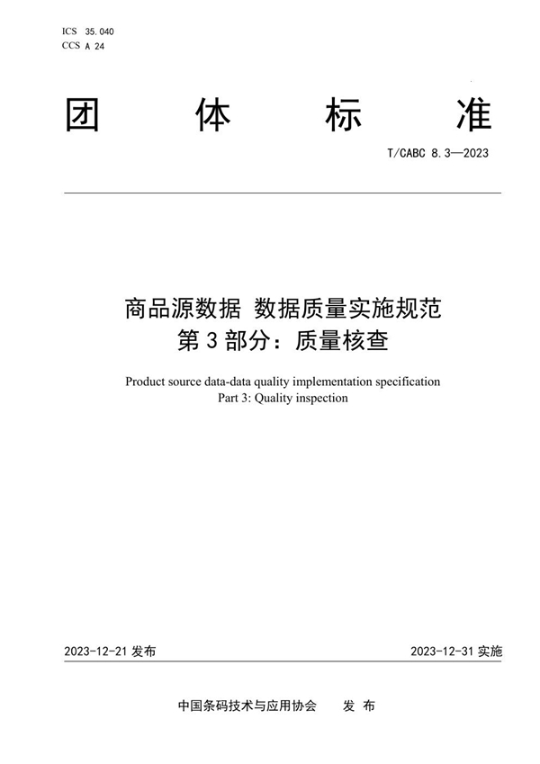 T/CABC 8.3-2023 商品源数据 数据质量实施规范 第3部分：质量核查