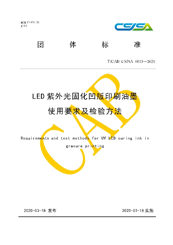 T/CAB CSISA0015-2020 LED紫外光固化凹版印刷油墨使用要求及检验方法