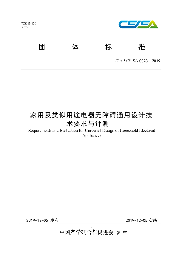 T/CAB CSISA0028-2019 家用及类似用途电器无障碍通用设计技术要求与评测