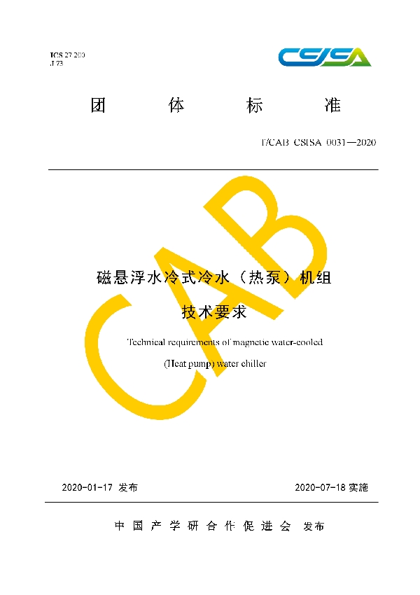 T/CAB CSISA0031-2020 磁悬浮水冷式冷水（热泵）机组技术要求