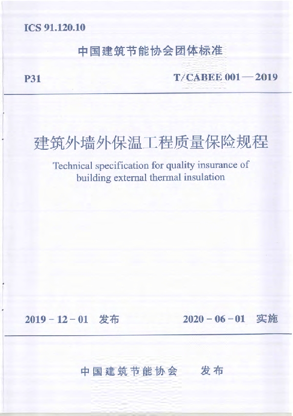 T/CABEE 001-2019 建筑外墙外保温工程质量保险规程