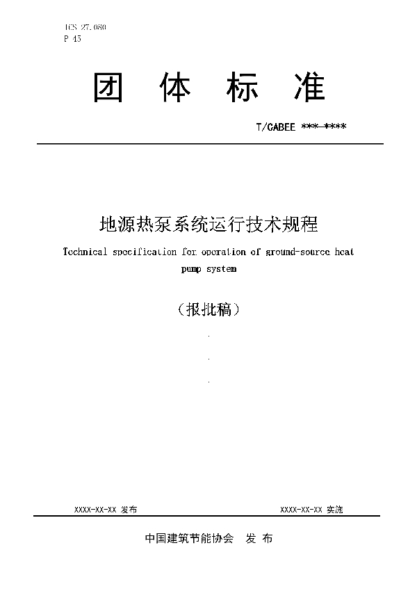 T/CABEE 001-2020 地源热泵系统运行技术规程