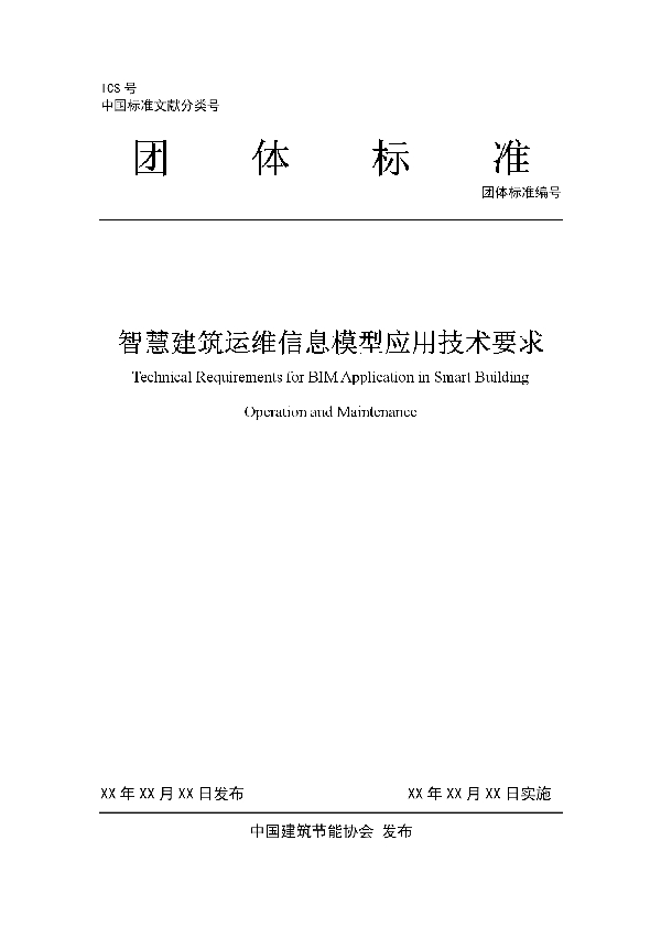 T/CABEE 001-2021 智慧建筑运维信息模型应用技术要求