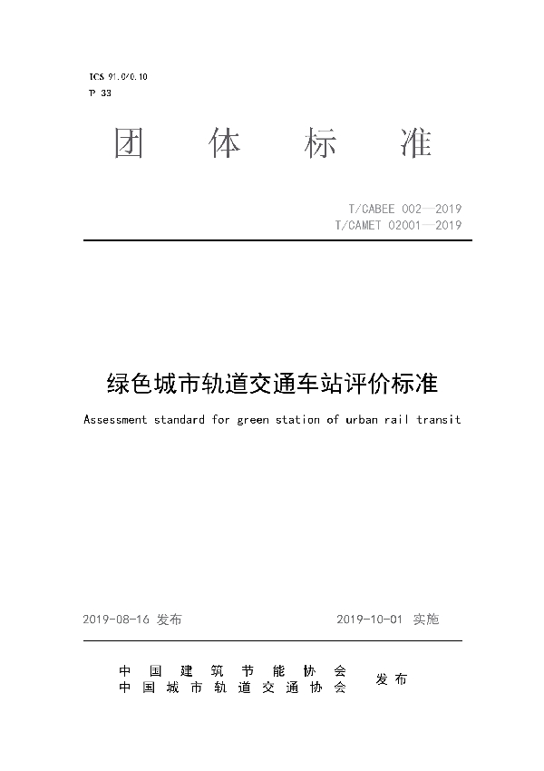 T/CABEE 002-2019 绿色城市轨道交通车站评价标准