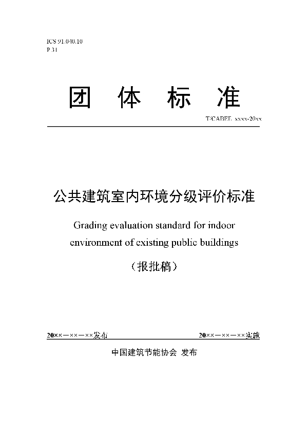 T/CABEE 002-2020 公共建筑室内环境分级评价标准