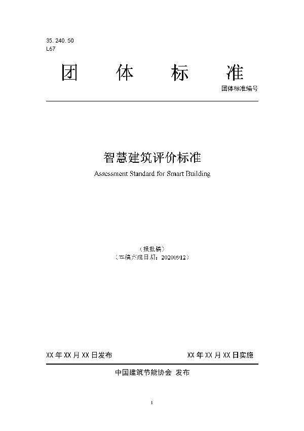 T/CABEE 002-2021 智慧建筑评价标准