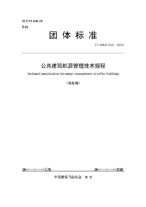 T/CABEE 003-2020 公共建筑能源管理技术规程