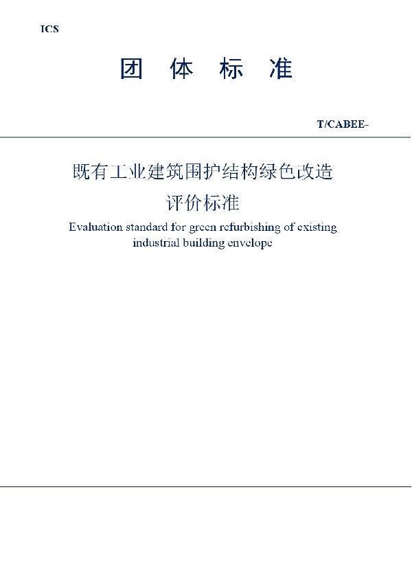 T/CABEE 003-2021 既有工业建筑围护结构绿色改造评价标准