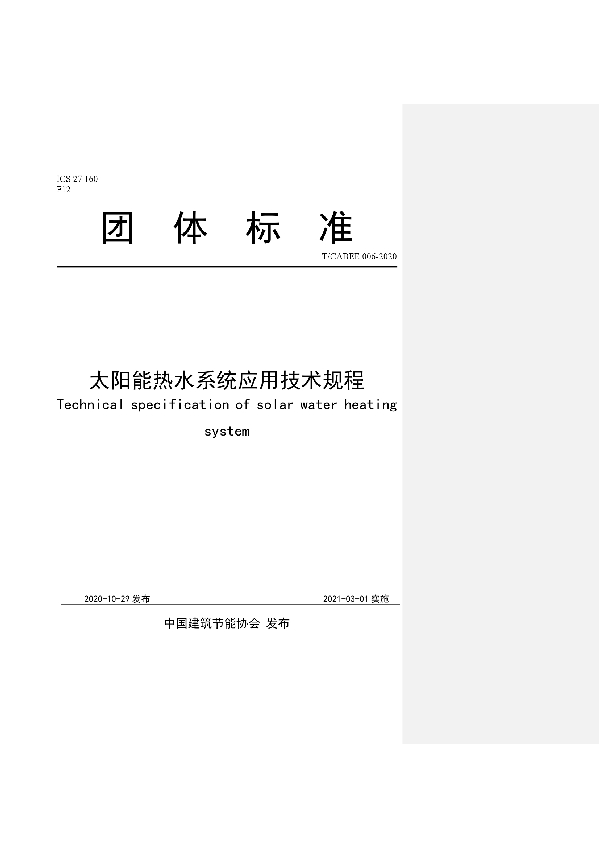 T/CABEE 006-2020 太阳能热水系统应用技术规程