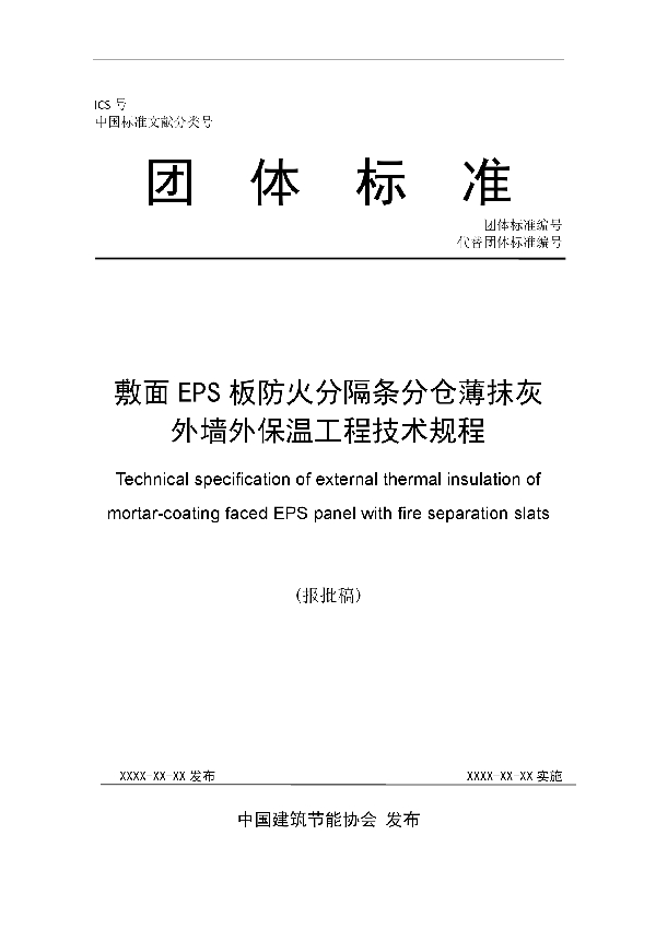 T/CABEE 006-2021 敷面EPS板防火分隔条分仓薄抹灰外墙外保温工程技术规程