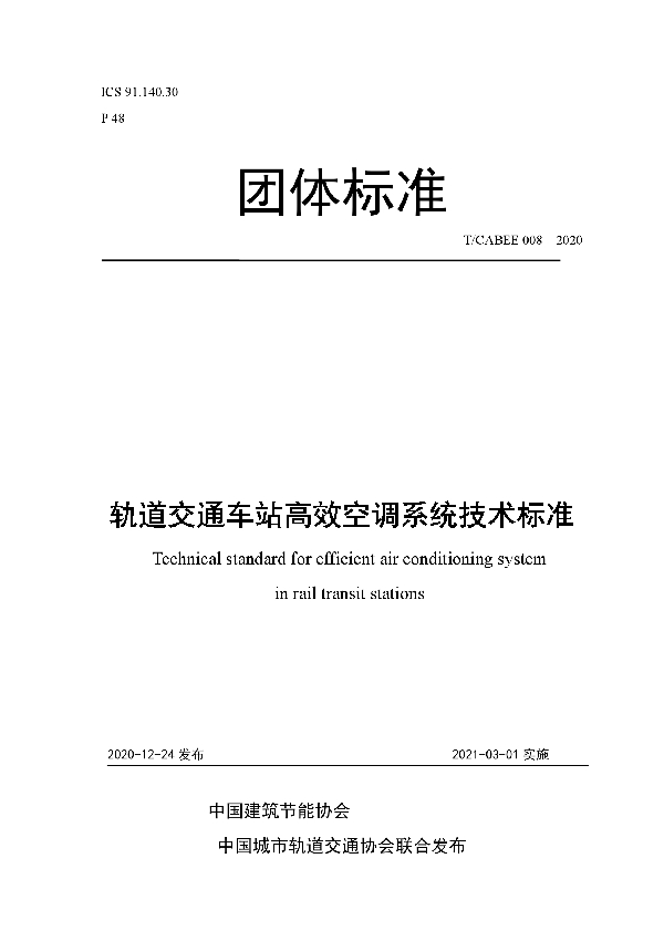 T/CABEE 008-2020 轨道交通车站高效空调系统技术标准