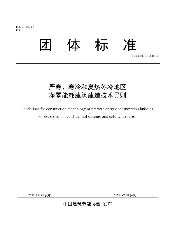 T/CABEE 008-2021 严寒、寒冷和夏热冬冷地区净零能耗建筑建造技术导则