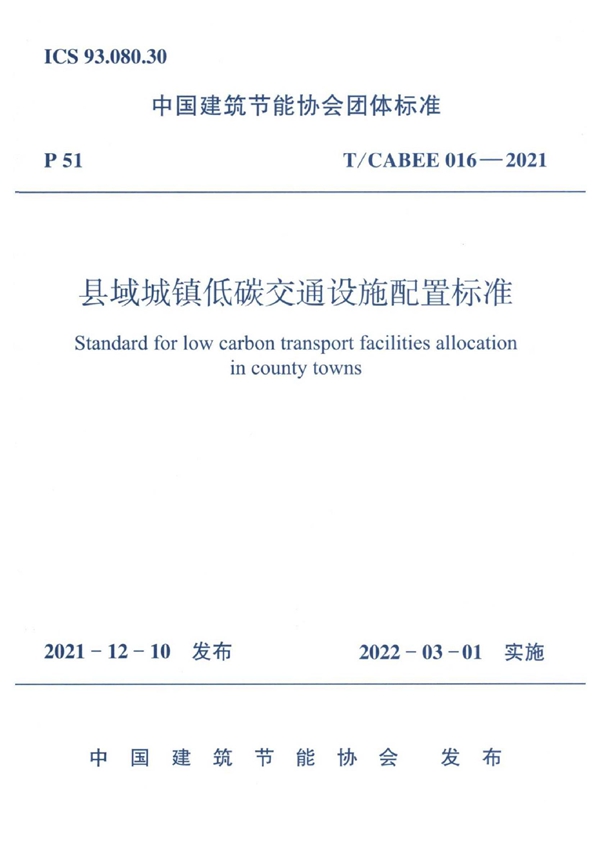 T/CABEE 016-2021 县域城镇低碳交通设施配置标准