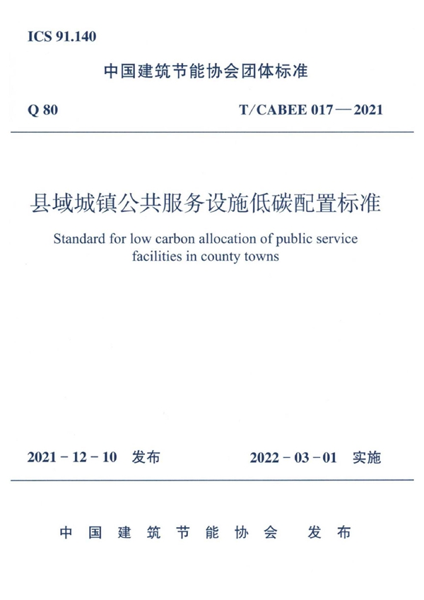 T/CABEE 017-2021 县域城镇公共服务设施低碳配置标准