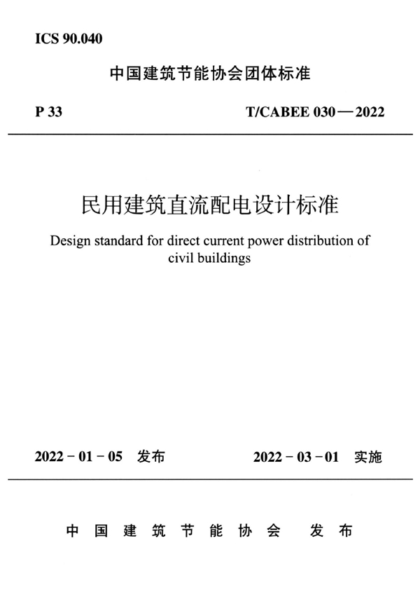 T/CABEE 030-2022 民用建筑直流配电设计标准