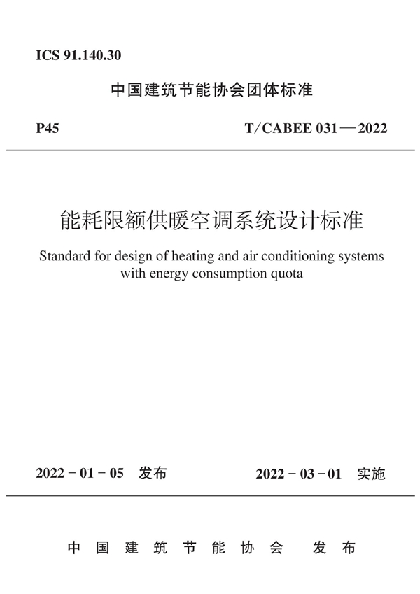 T/CABEE 031-2022 能耗限额供暖空调系统设计标准