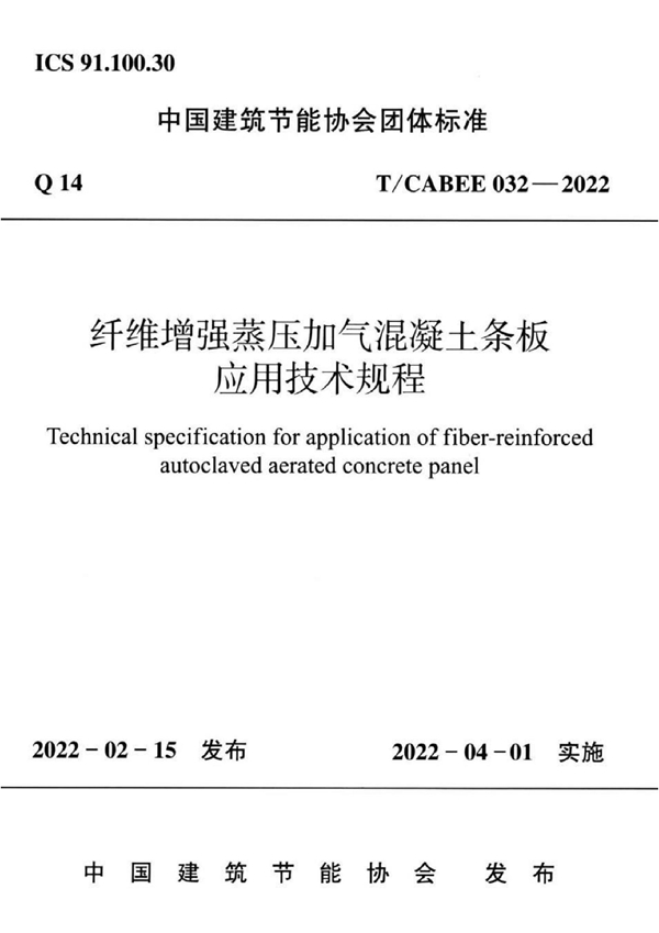 T/CABEE 032-2022 纤维增强蒸压加气混凝土条板应用技术规程