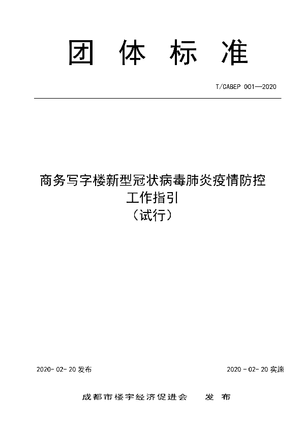 T/CABEP 001-2020 商务写字楼新型冠状病毒肺炎疫情防控工作指引