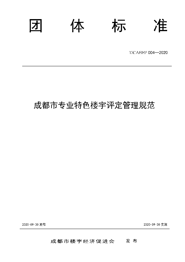 T/CABEP 004-2020 成都市专业特色楼宇评定管理规范