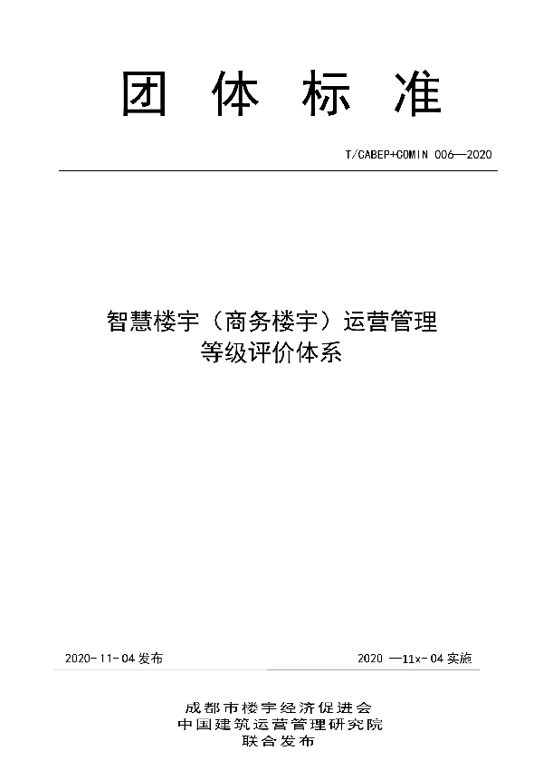 T/CABEP 006-2020 智慧楼宇（商务楼宇）运营管理 等级评价体系