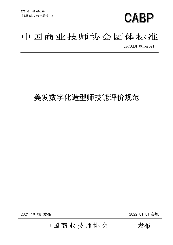 T/CABP 001-2021 美发数字化造型师技能评价规范