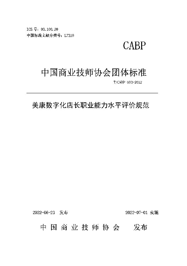 T/CABP 003-2022 美康数字化店长职业能力水平评价规范