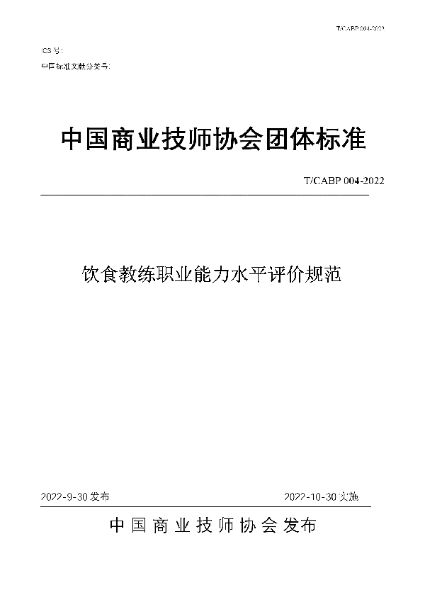 T/CABP 004-2022 饮食教练职业能力水平评价规范