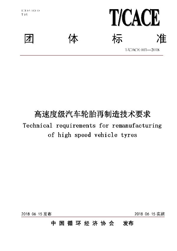 T/CACE 001-2018 高速度级汽车轮胎再制造技术要求