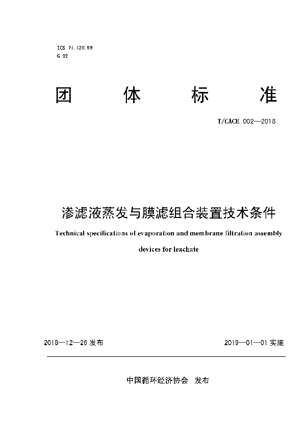 T/CACE 002-2018 渗滤液蒸发与膜滤组合装置技术条件