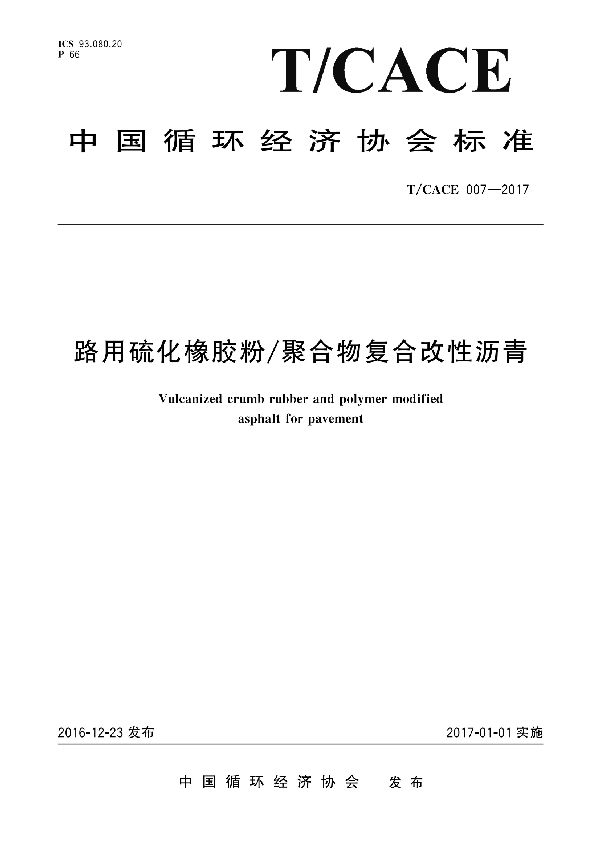 T/CACE 007-2017 路用硫化橡胶粉/聚合物复合改性沥青