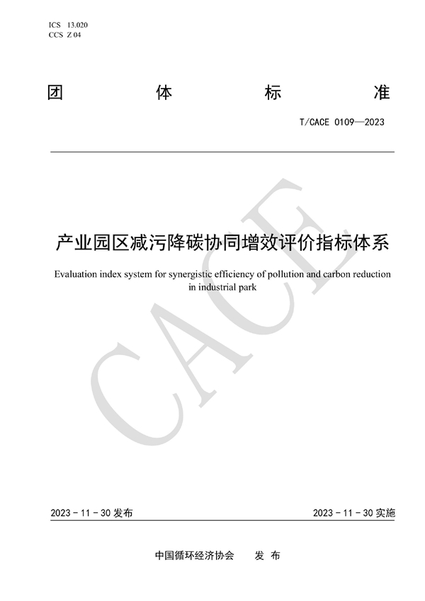 T/CACE 0109-2023 产业园区减污降碳协同增效评价指标体系