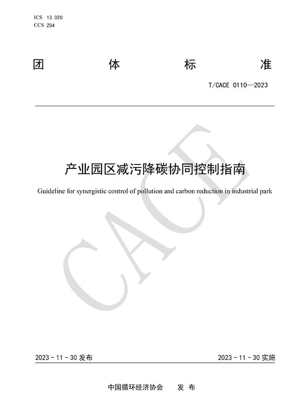 T/CACE 0110-2023 产业园区减污降碳协同控制指南