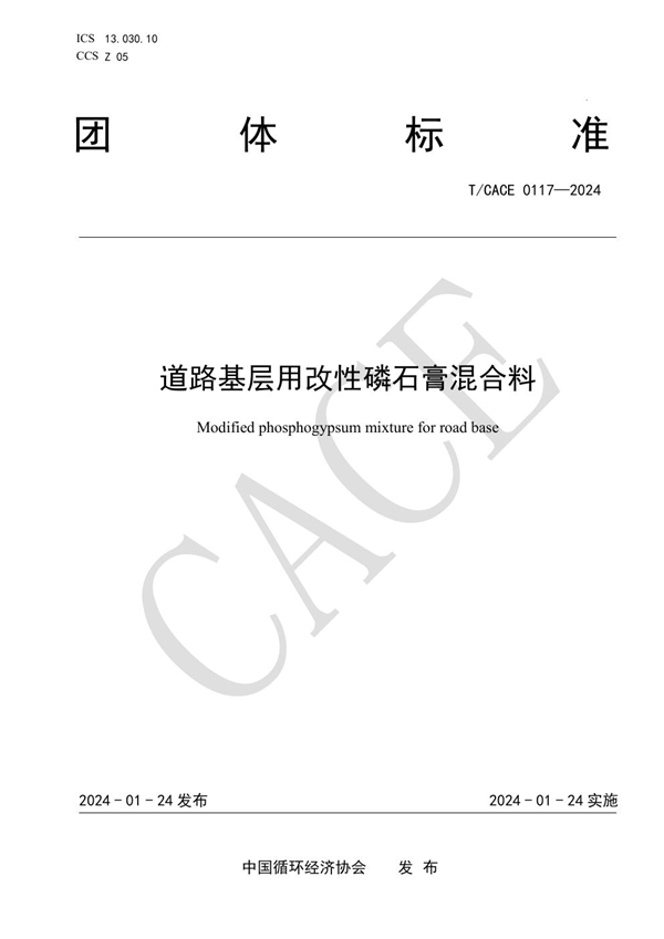 T/CACE 0117-2024 道路基层用改性磷石膏混合料