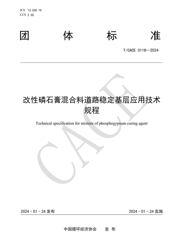 T/CACE 0118-2024 改性磷石膏混合料道路稳定基层应用技术规程