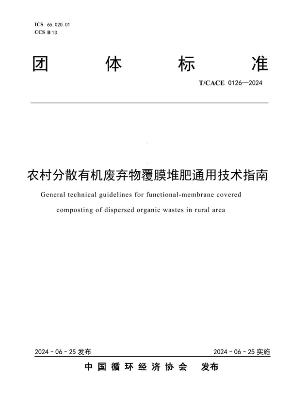 T/CACE 0126-2024 农村分散有机废弃物覆膜堆肥通用技术指南