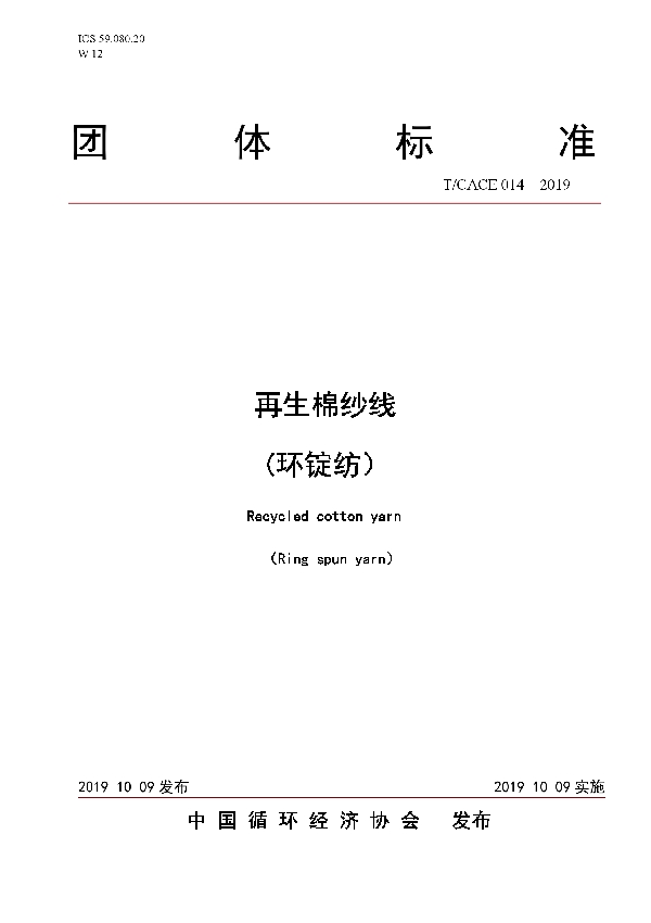 T/CACE 014-2019 再生棉纱线(环锭纺）