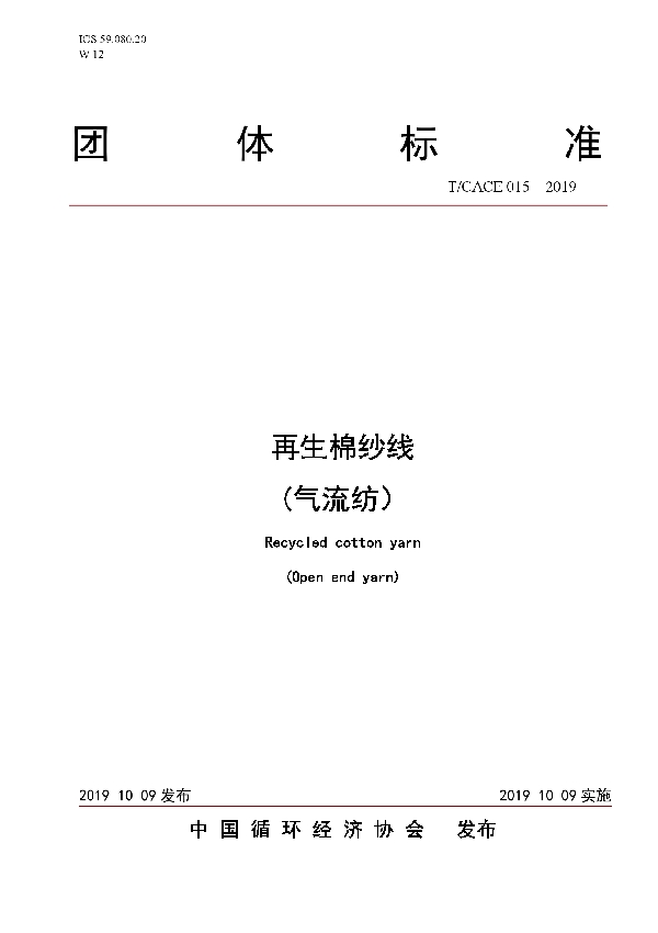 T/CACE 015-2019 再生棉纱线(气流纺）