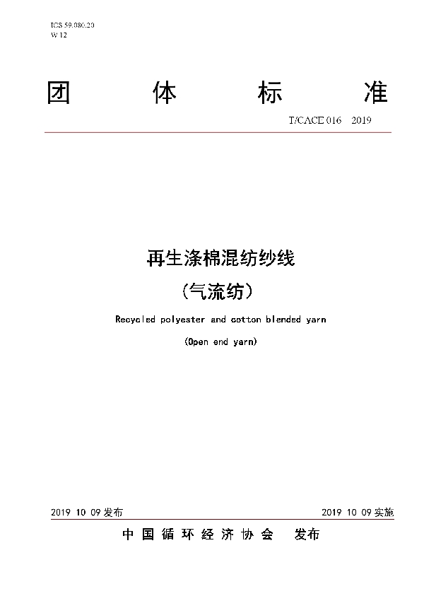 T/CACE 016-2019 再生涤棉混纺纱线( 气流纺）