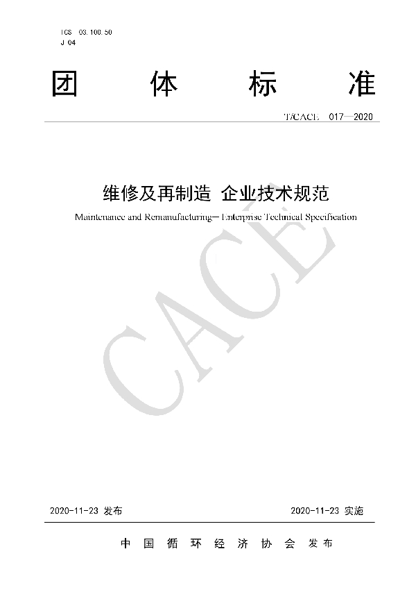 T/CACE 017-2020 维修及再制造 企业技术规范