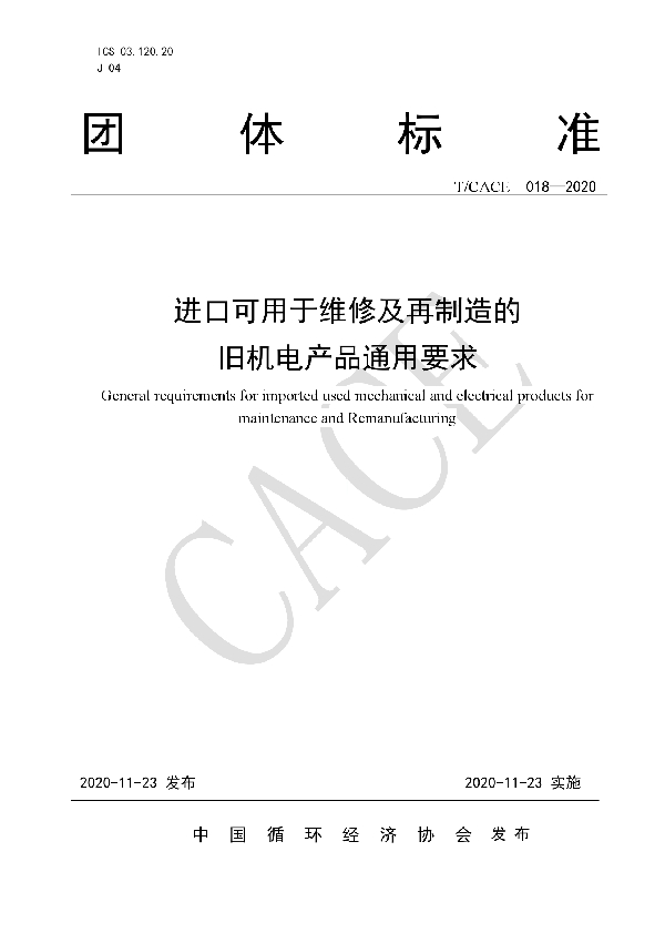 T/CACE 018-2020 进口可用于维修及再制造的旧机电产品通用要求