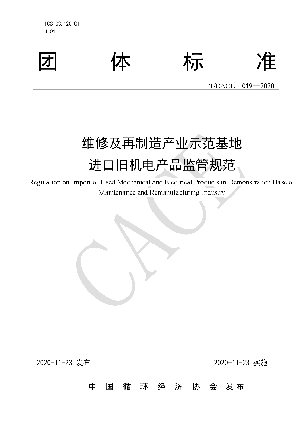 T/CACE 019-2020 维修及再制造产业示范基地进口旧机电产品监管规范