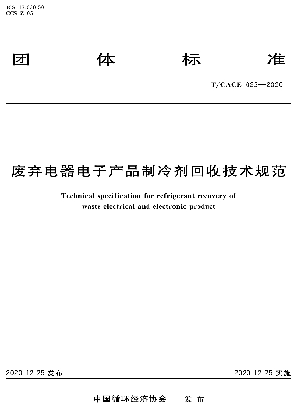 T/CACE 023-2020 废弃电器电子产品制冷剂回收技术规范