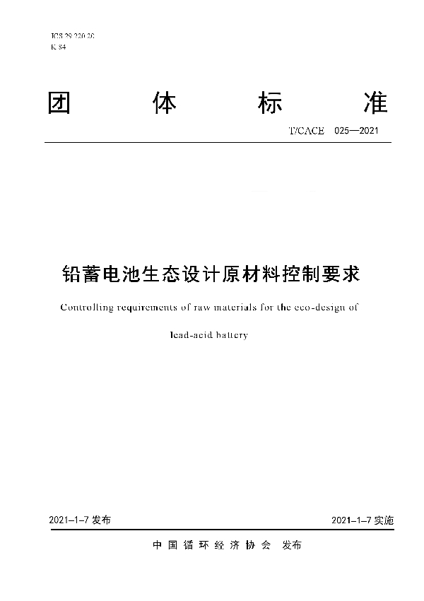 T/CACE 025-2021 铅蓄电池生态设计原材料控制要求