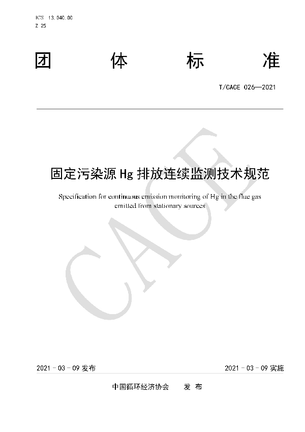 T/CACE 026-2021 固定污染源Hg排放连续监测技术规范