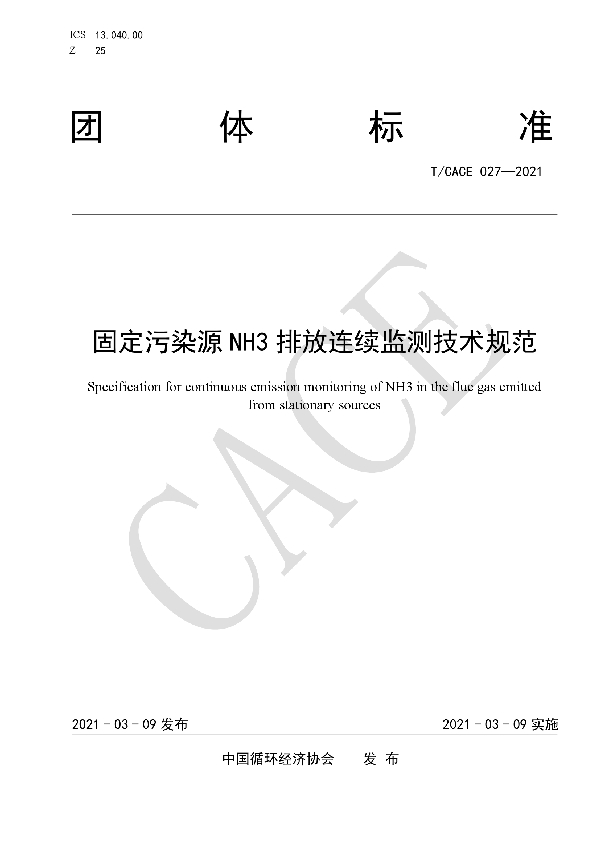 T/CACE 027-2021 固定污染源NH3排放连续监测技术规范