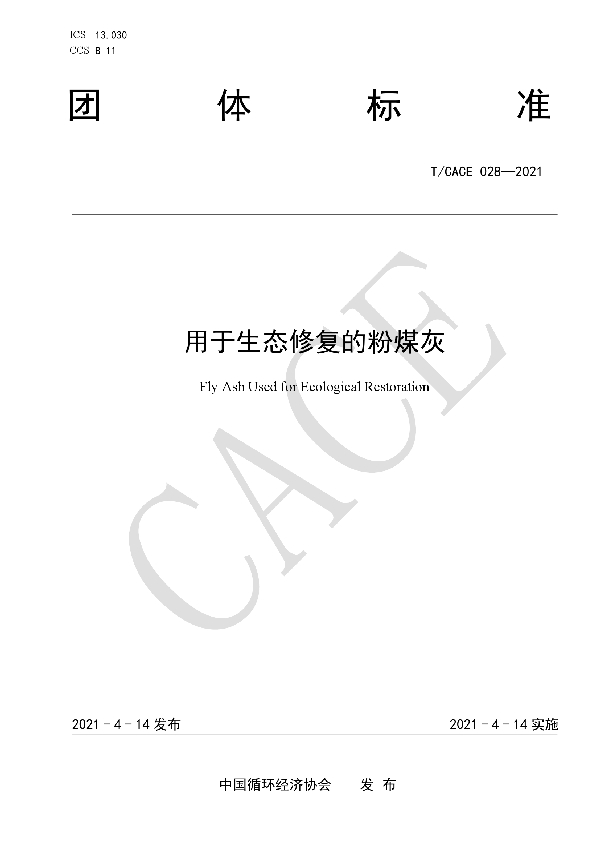 T/CACE 028-2021 用于生态修复的粉煤灰